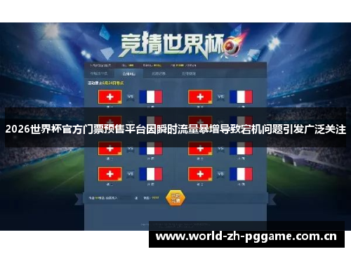 2026世界杯官方门票预售平台因瞬时流量暴增导致宕机问题引发广泛关注 2026世界杯官方门票预售平台因瞬时流量暴增导致宕机问题引发广泛关注