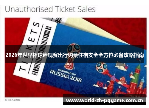 2026年世界杯球迷观赛出行购票住宿安全全方位必备攻略指南