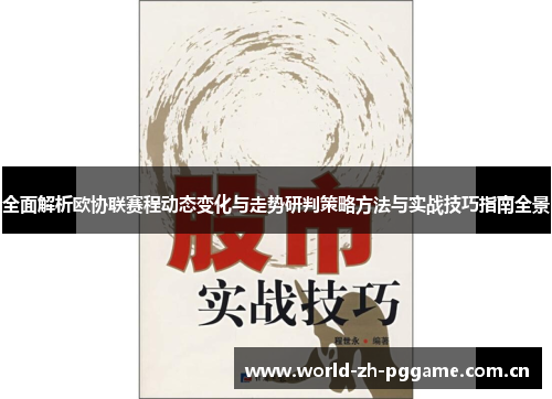 全面解析欧协联赛程动态变化与走势研判策略方法与实战技巧指南全景 全面解析欧协联赛程动态变化与走势研判策略方法与实战技巧指南全景