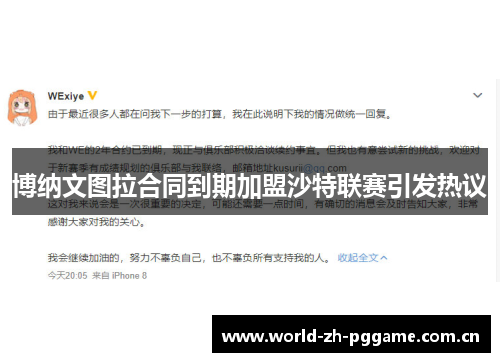 博纳文图拉合同到期加盟沙特联赛引发热议 博纳文图拉合同到期加盟沙特联赛引发热议