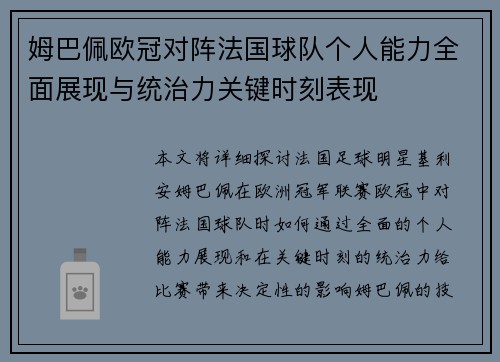 姆巴佩欧冠对阵法国球队个人能力全面展现与统治力关键时刻表现 姆巴佩欧冠对阵法国球队个人能力全面展现与统治力关键时刻表现