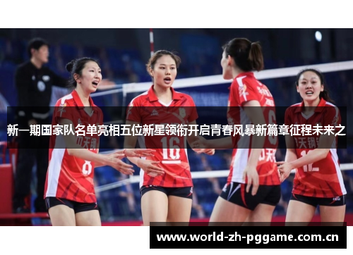 新一期国家队名单亮相五位新星领衔开启青春风暴新篇章征程未来之
