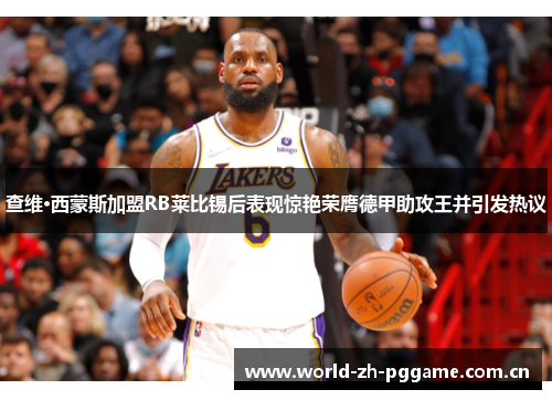查维·西蒙斯加盟RB莱比锡后表现惊艳荣膺德甲助攻王并引发热议 查维·西蒙斯加盟RB莱比锡后表现惊艳荣膺德甲助攻王并引发热议