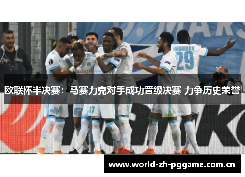 欧联杯半决赛：马赛力克对手成功晋级决赛 力争历史荣誉