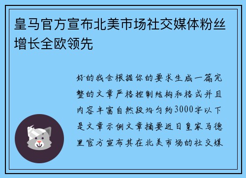 皇马官方宣布北美市场社交媒体粉丝增长全欧领先