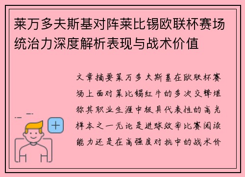 莱万多夫斯基对阵莱比锡欧联杯赛场统治力深度解析表现与战术价值
