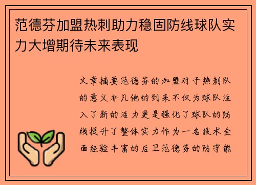 范德芬加盟热刺助力稳固防线球队实力大增期待未来表现 范德芬加盟热刺助力稳固防线球队实力大增期待未来表现