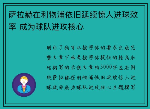 萨拉赫在利物浦依旧延续惊人进球效率 成为球队进攻核心
