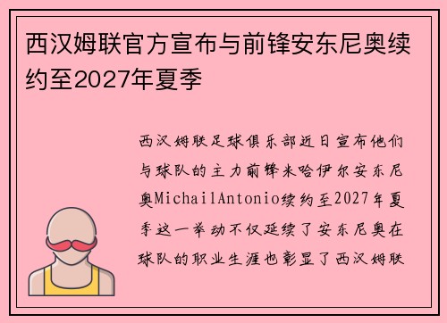 西汉姆联官方宣布与前锋安东尼奥续约至2027年夏季 西汉姆联官方宣布与前锋安东尼奥续约至2027年夏季