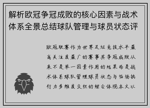 解析欧冠争冠成败的核心因素与战术体系全景总结球队管理与球员状态评估 解析欧冠争冠成败的核心因素与战术体系全景总结球队管理与球员状态评估