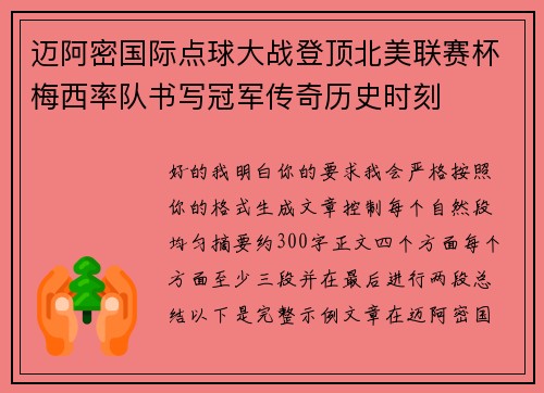 迈阿密国际点球大战登顶北美联赛杯梅西率队书写冠军传奇历史时刻 迈阿密国际点球大战登顶北美联赛杯梅西率队书写冠军传奇历史时刻