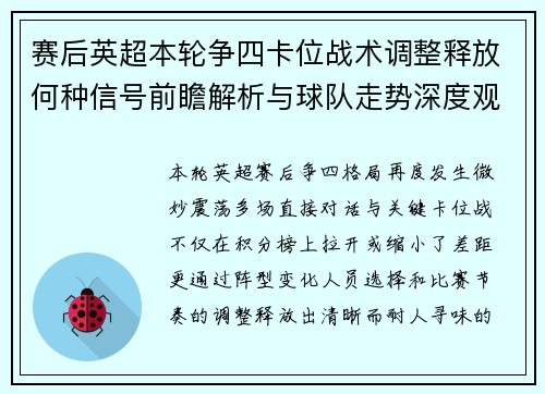 赛后英超本轮争四卡位战术调整释放何种信号前瞻解析与球队走势深度观察