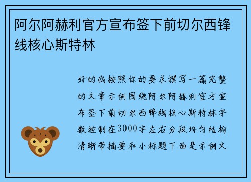阿尔阿赫利官方宣布签下前切尔西锋线核心斯特林 阿尔阿赫利官方宣布签下前切尔西锋线核心斯特林