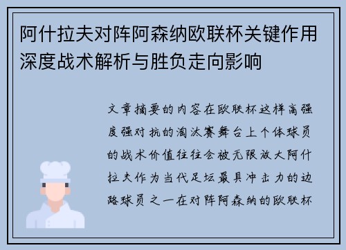 阿什拉夫对阵阿森纳欧联杯关键作用深度战术解析与胜负走向影响 阿什拉夫对阵阿森纳欧联杯关键作用深度战术解析与胜负走向影响