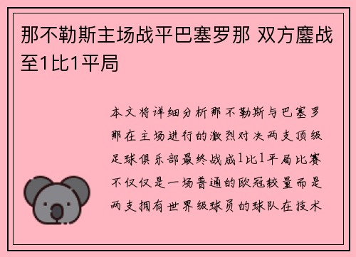 那不勒斯主场战平巴塞罗那 双方鏖战至1比1平局