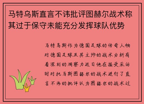 马特乌斯直言不讳批评图赫尔战术称其过于保守未能充分发挥球队优势 马特乌斯直言不讳批评图赫尔战术称其过于保守未能充分发挥球队优势