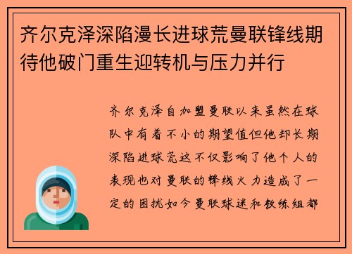 齐尔克泽深陷漫长进球荒曼联锋线期待他破门重生迎转机与压力并行