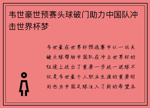 韦世豪世预赛头球破门助力中国队冲击世界杯梦