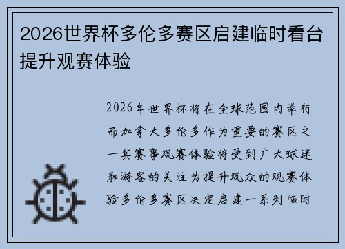 2026世界杯多伦多赛区启建临时看台提升观赛体验 2026世界杯多伦多赛区启建临时看台提升观赛体验