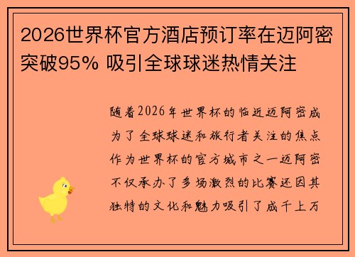 2026世界杯官方酒店预订率在迈阿密突破95% 吸引全球球迷热情关注