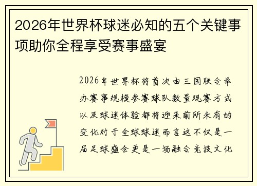 2026年世界杯球迷必知的五个关键事项助你全程享受赛事盛宴