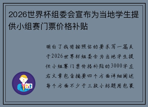 2026世界杯组委会宣布为当地学生提供小组赛门票价格补贴 2026世界杯组委会宣布为当地学生提供小组赛门票价格补贴