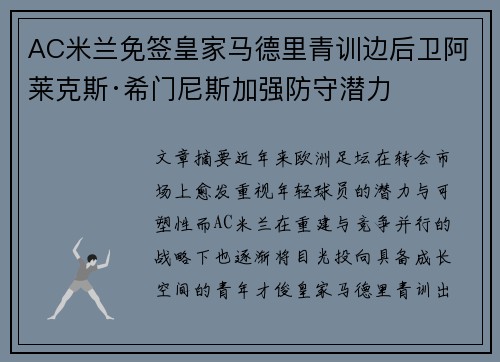 AC米兰免签皇家马德里青训边后卫阿莱克斯·希门尼斯加强防守潜力