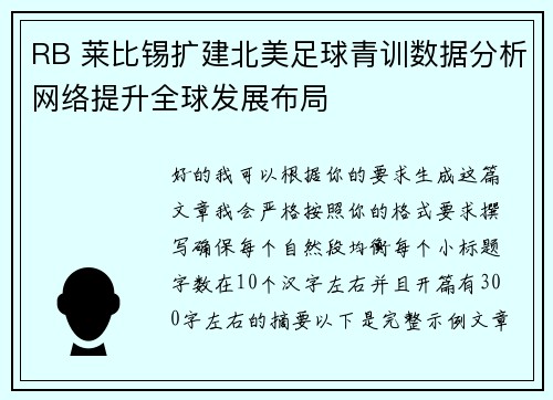 RB 莱比锡扩建北美足球青训数据分析网络提升全球发展布局 RB 莱比锡扩建北美足球青训数据分析网络提升全球发展布局