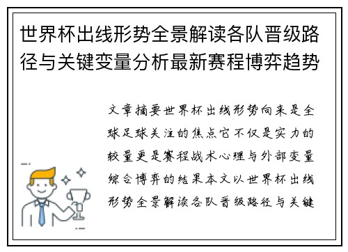 世界杯出线形势全景解读各队晋级路径与关键变量分析最新赛程博弈趋势 世界杯出线形势全景解读各队晋级路径与关键变量分析最新赛程博弈趋势