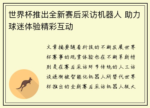 世界杯推出全新赛后采访机器人 助力球迷体验精彩互动