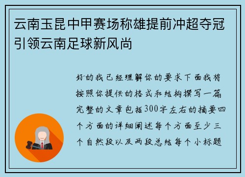 云南玉昆中甲赛场称雄提前冲超夺冠引领云南足球新风尚 云南玉昆中甲赛场称雄提前冲超夺冠引领云南足球新风尚