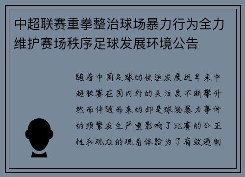 中超联赛重拳整治球场暴力行为全力维护赛场秩序足球发展环境公告 中超联赛重拳整治球场暴力行为全力维护赛场秩序足球发展环境公告