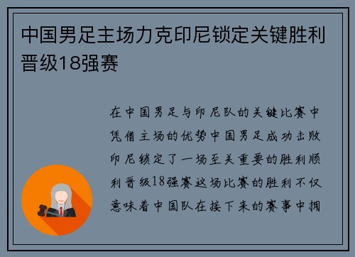 中国男足主场力克印尼锁定关键胜利晋级18强赛