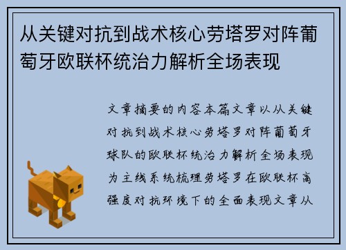 从关键对抗到战术核心劳塔罗对阵葡萄牙欧联杯统治力解析全场表现