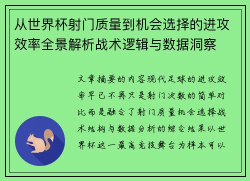 从世界杯射门质量到机会选择的进攻效率全景解析战术逻辑与数据洞察