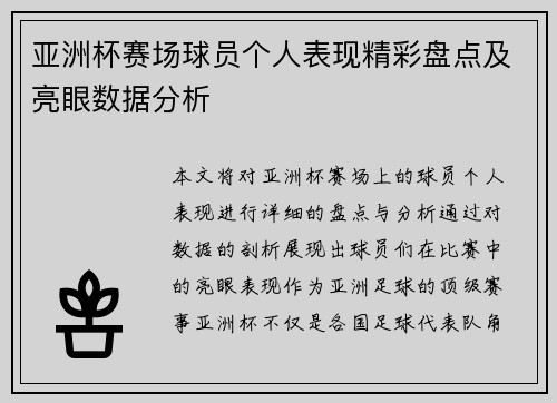 亚洲杯赛场球员个人表现精彩盘点及亮眼数据分析