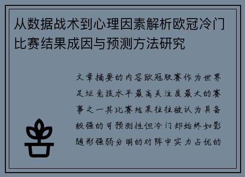 从数据战术到心理因素解析欧冠冷门比赛结果成因与预测方法研究 从数据战术到心理因素解析欧冠冷门比赛结果成因与预测方法研究