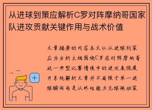 从进球到策应解析C罗对阵摩纳哥国家队进攻贡献关键作用与战术价值
