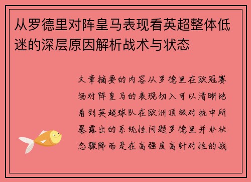 从罗德里对阵皇马表现看英超整体低迷的深层原因解析战术与状态