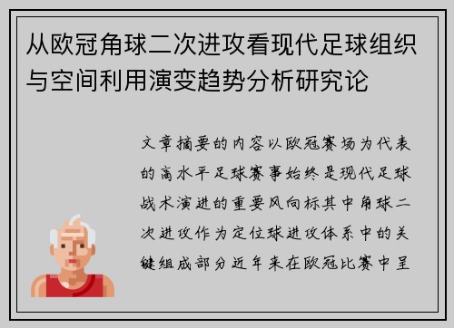 从欧冠角球二次进攻看现代足球组织与空间利用演变趋势分析研究论