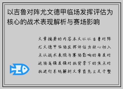 以吉鲁对阵尤文德甲临场发挥评估为核心的战术表现解析与赛场影响 以吉鲁对阵尤文德甲临场发挥评估为核心的战术表现解析与赛场影响