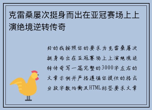克雷桑屡次挺身而出在亚冠赛场上上演绝境逆转传奇