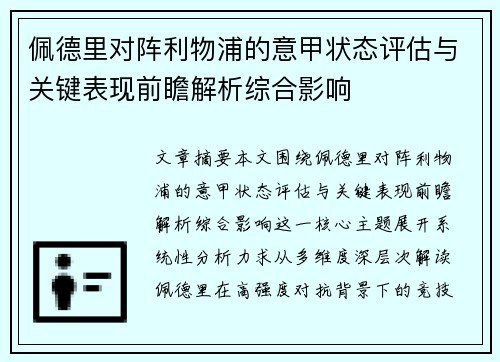 佩德里对阵利物浦的意甲状态评估与关键表现前瞻解析综合影响