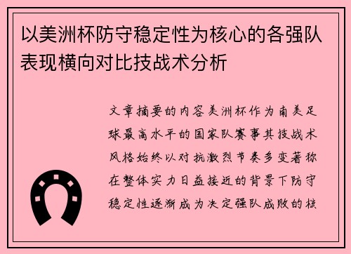 以美洲杯防守稳定性为核心的各强队表现横向对比技战术分析 以美洲杯防守稳定性为核心的各强队表现横向对比技战术分析