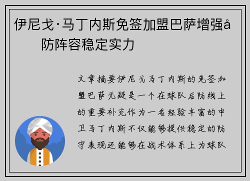 伊尼戈·马丁内斯免签加盟巴萨增强后防阵容稳定实力