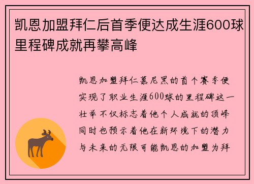 凯恩加盟拜仁后首季便达成生涯600球里程碑成就再攀高峰