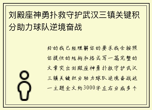 刘殿座神勇扑救守护武汉三镇关键积分助力球队逆境奋战 刘殿座神勇扑救守护武汉三镇关键积分助力球队逆境奋战