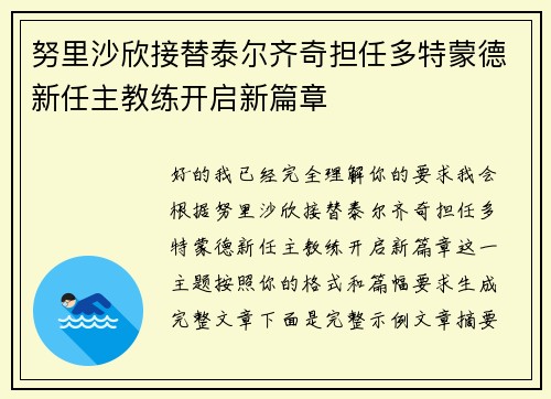 努里沙欣接替泰尔齐奇担任多特蒙德新任主教练开启新篇章