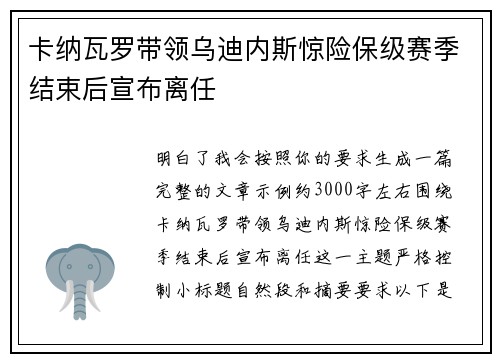卡纳瓦罗带领乌迪内斯惊险保级赛季结束后宣布离任 卡纳瓦罗带领乌迪内斯惊险保级赛季结束后宣布离任