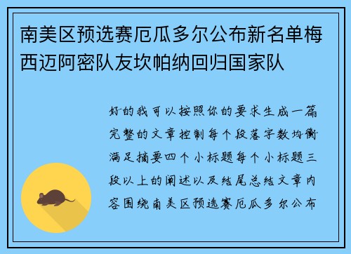 南美区预选赛厄瓜多尔公布新名单梅西迈阿密队友坎帕纳回归国家队 南美区预选赛厄瓜多尔公布新名单梅西迈阿密队友坎帕纳回归国家队